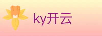 ky开云 logo